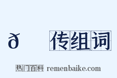 𮔅蝂传组词是什么意思的图片